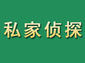 梓潼市私家正规侦探